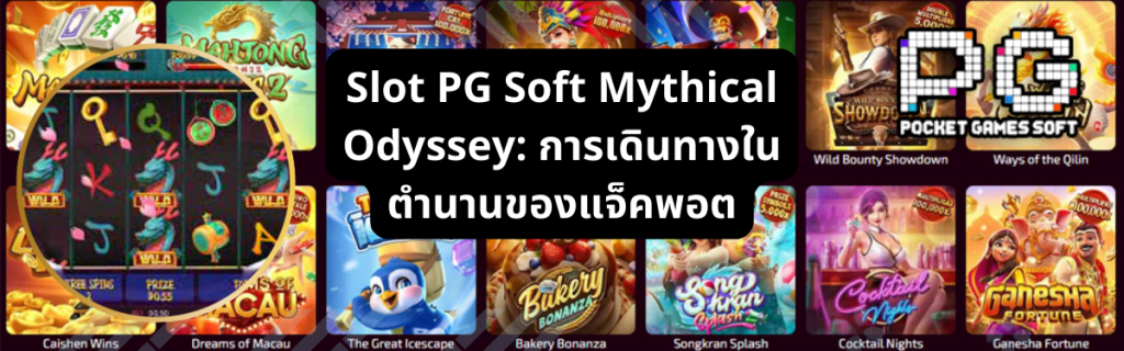 Slot PG Soft Mythical